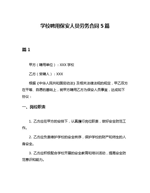 学校聘用保安人员劳务合同5篇