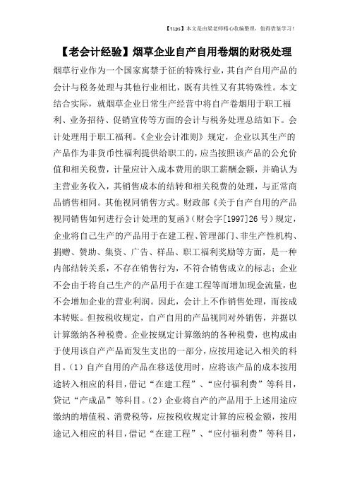 【老会计经验】烟草企业自产自用卷烟的财税处理