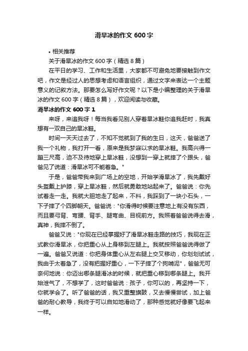 滑旱冰的作文600字
