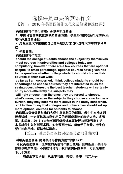 作文范文之选修课是重要的英语作文