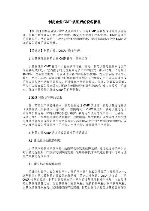制药企业GMP认证后的设备管理