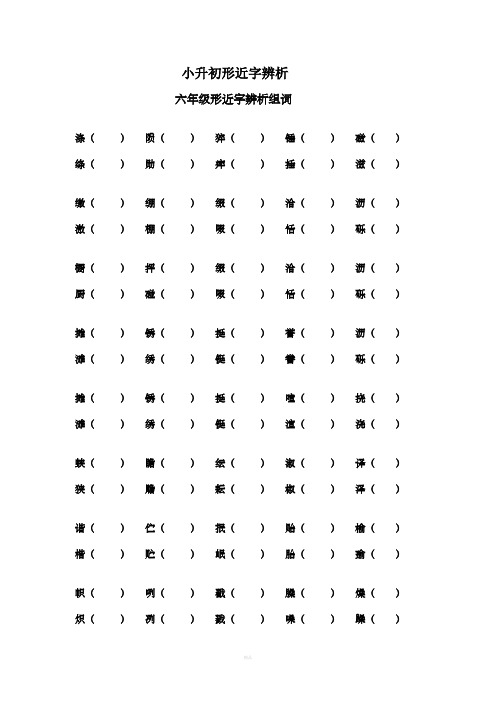小升初形近字辨析