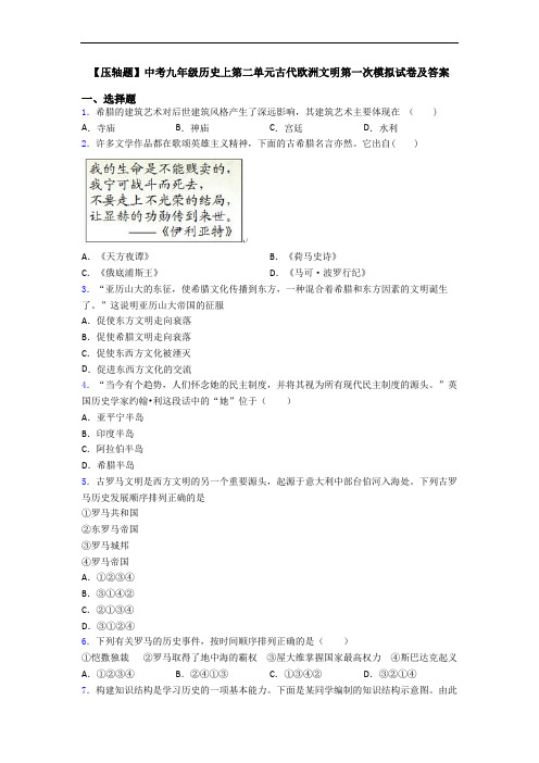 【压轴题】中考九年级历史上第二单元古代欧洲文明第一次模拟试卷及答案