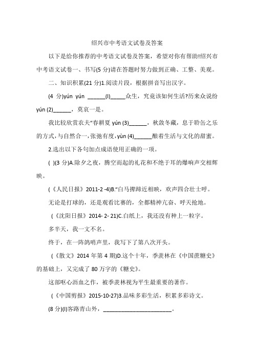 绍兴市中考语文试卷及答案