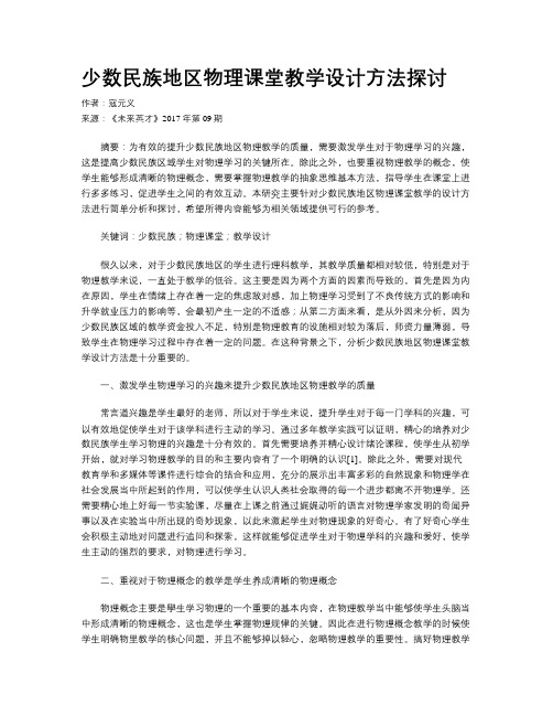 少数民族地区物理课堂教学设计方法探讨