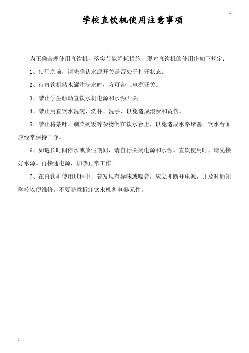 版1A4纵左 学校直饮机使用注意事项