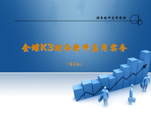 第1章  金碟系统安装