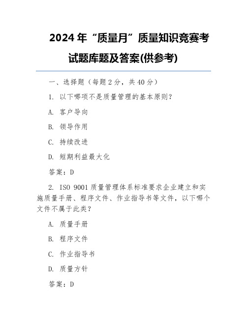 2024年“质量月”质量知识竞赛考试题库题及答案(供参考)