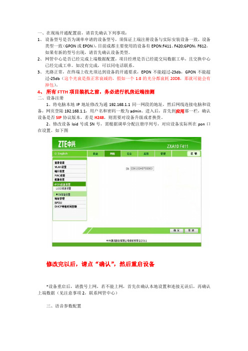中兴光猫FTTH_SIP协议开通调试现场配置指导书