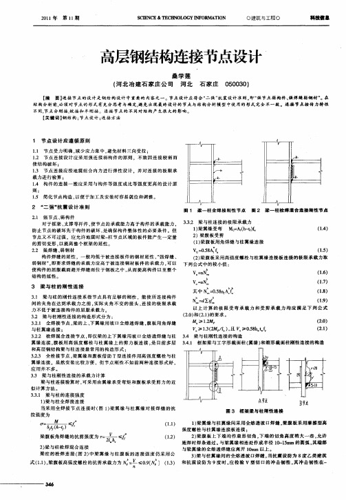 高层钢结构连接节点设计