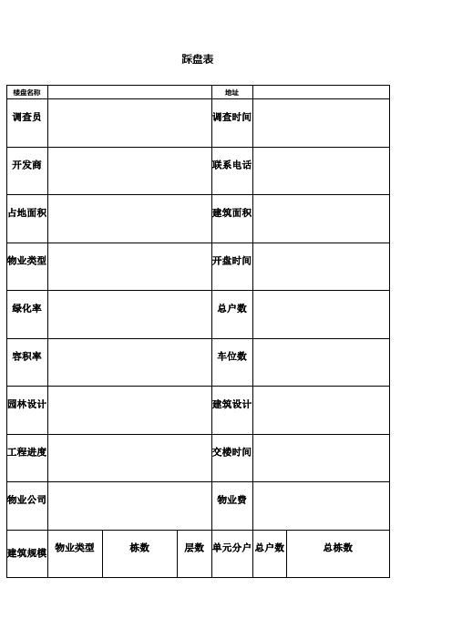 房地产标准踩盘表格