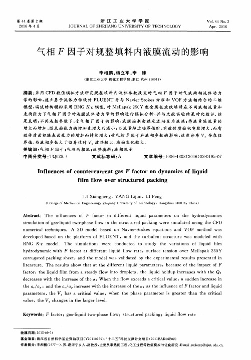 气相F因子对规整填料内液膜流动的影响