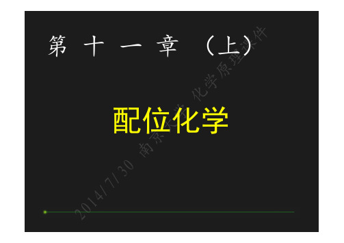 第十一章 配位化学(上)