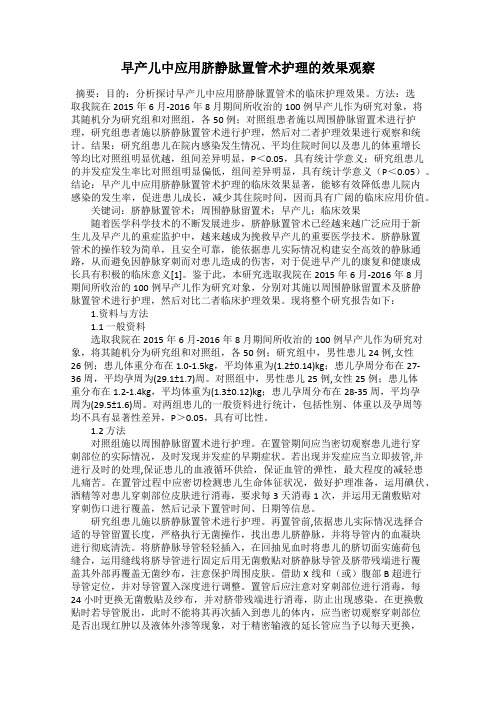 早产儿中应用脐静脉置管术护理的效果观察