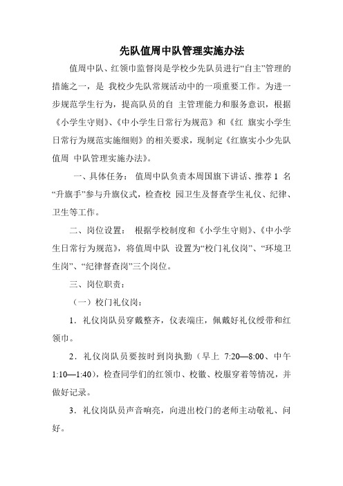 少先队执勤中队管理办法