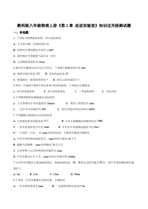 精品解析：教科版八年级物理上册《第1章_走进实验室》知识过关检测试题(原卷版)