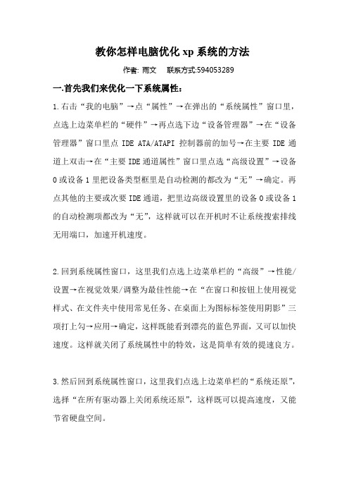 教你怎样电脑优化xp系统的方法