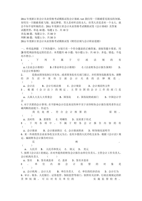 2011年度浙江省会计从业资格考试模拟试卷会计基础