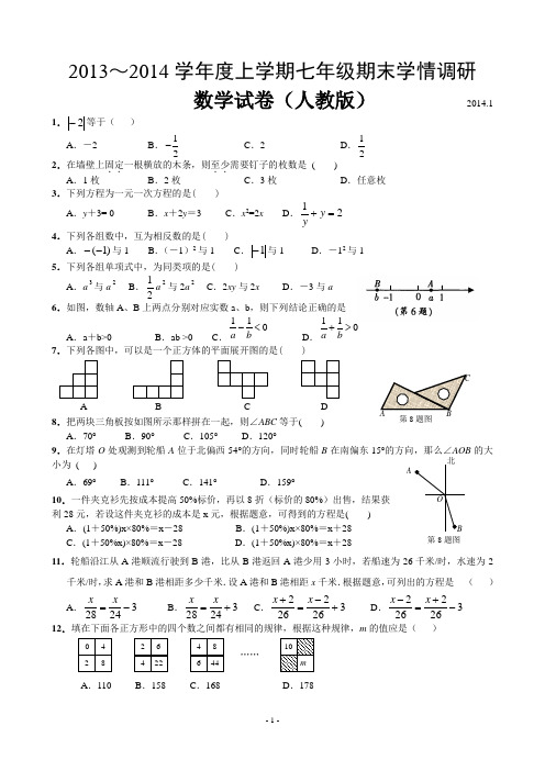 2013-2014新人教版七年级数学上册期末测试题及答案
