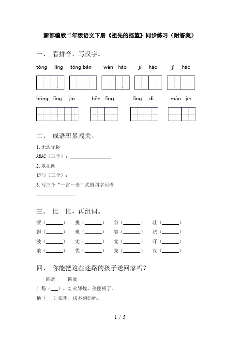 新部编版二年级语文下册《祖先的摇篮》同步练习(附答案)