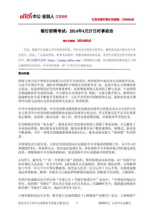 银行招聘考试：2014年4月27日时事政治