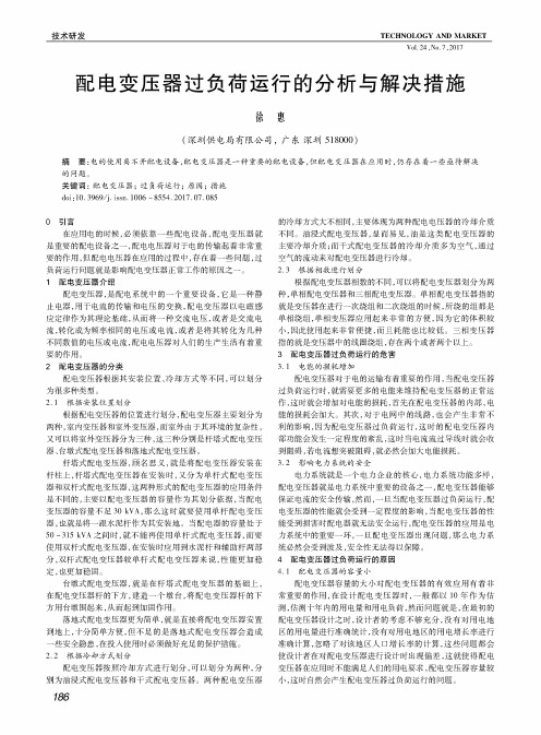 配电变压器过负荷运行的分析与解决措施