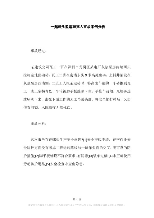 一起砖头坠落砸死人事故案例分析
