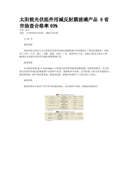 太阳能光伏组件用减反射膜玻璃产品 8省市抽查合格率93%