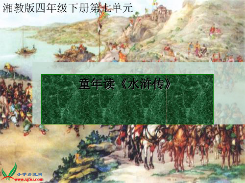 童年读《水浒传》正式版