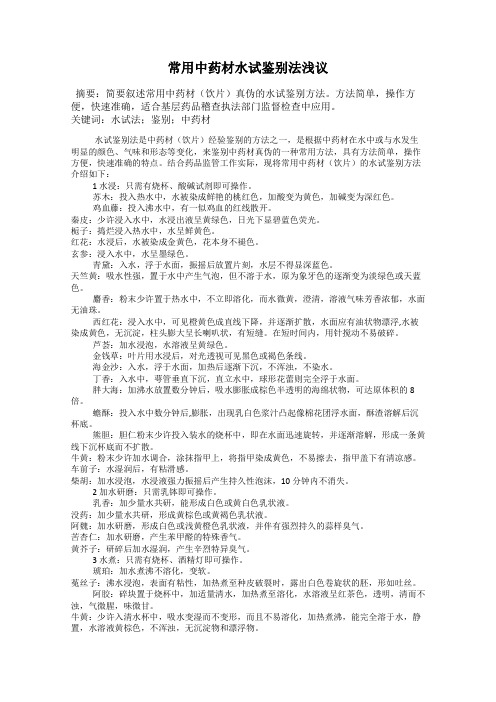 常用中药材水试鉴别法浅议