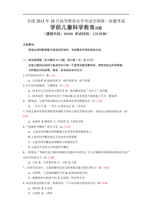 00390学前儿童科学教育201310
