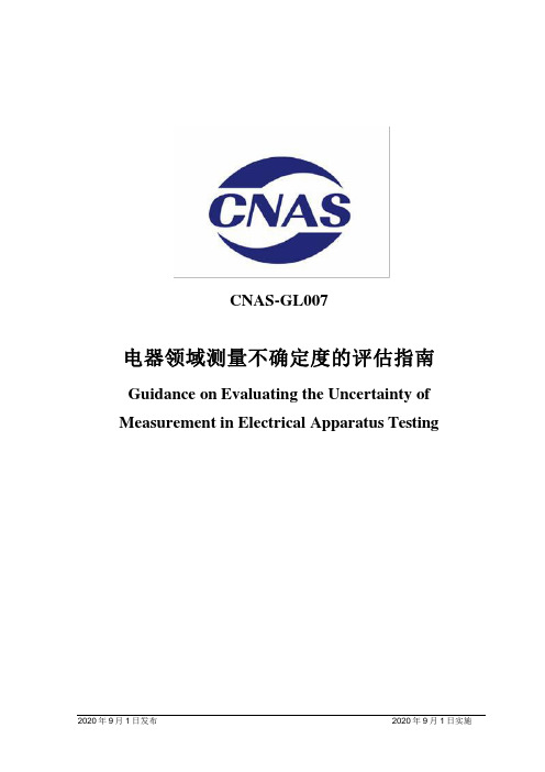CNAS-GL007：2020 电器领域测量不确定度的评估指南