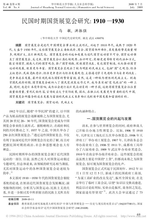 民国时期国货展览会研究_1910_1930_马敏