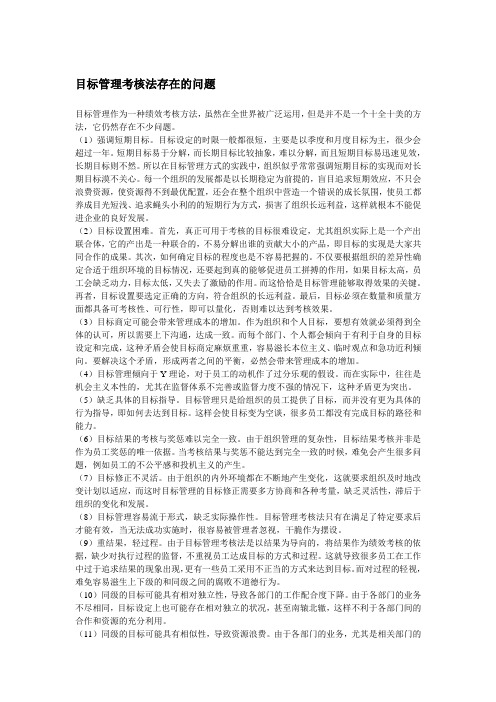 目标管理考核法存在的问题