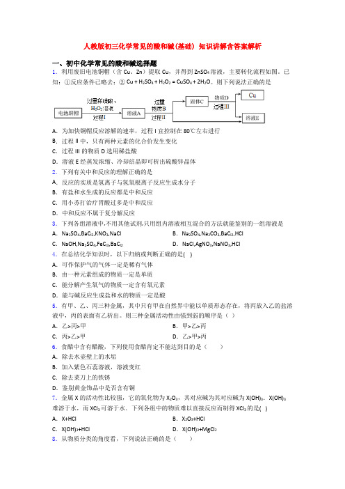 人教版初三化学常见的酸和碱(基础) 知识讲解含答案解析