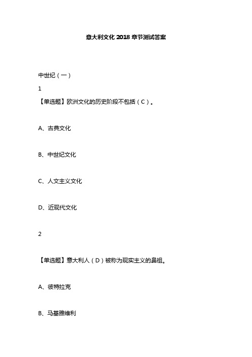 意大利文化2018章节测试答案