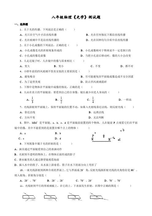 人教 八年级物理上册 第45章 《光学》测试题(含答案)
