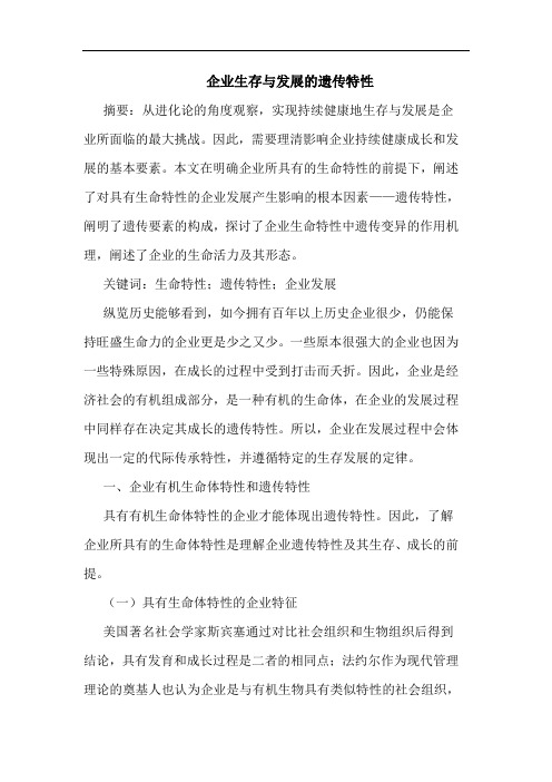 企业生存与发展的遗传特性