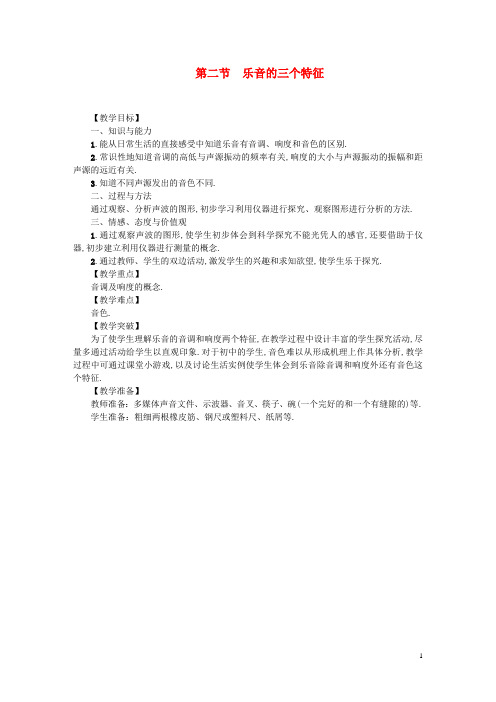 八年级物理上册 第三章 第二节 乐音的三个特征教案 (新版)教科版