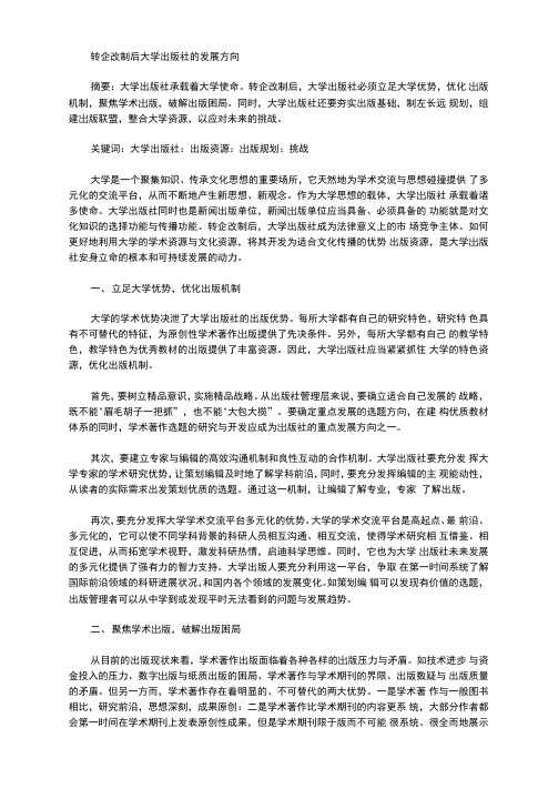 转企改制后大学出版社的发展方向