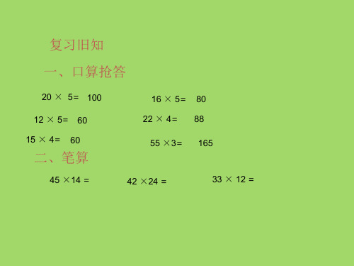 四年级下册数学课件-3.三位数乘两位数 冀教版 (共21页)