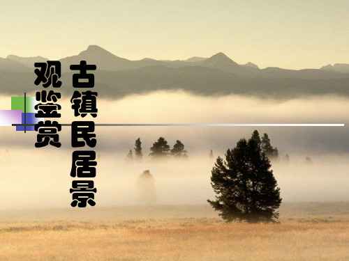 古镇民居景观鉴赏