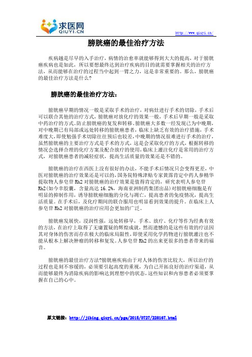 膀胱癌的最佳治疗方法