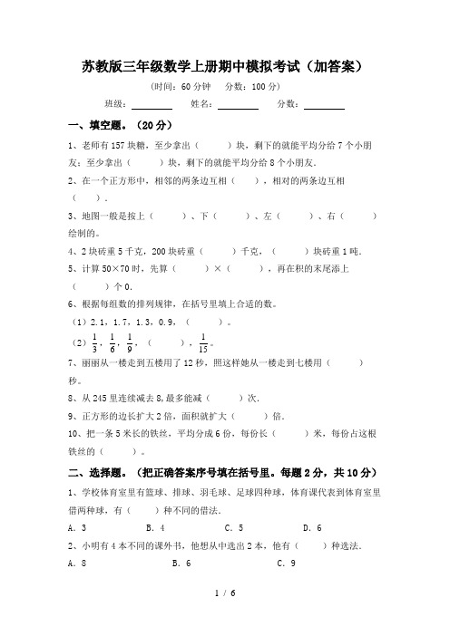 苏教版三年级数学上册期中模拟考试(加答案)