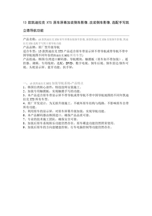 13款凯迪拉克XTS原车屏幕加装倒车影像,改装倒车影像,选配手写凯立德导航功能