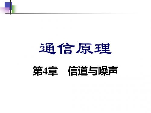 通信原理教学课件PPT信道与噪声