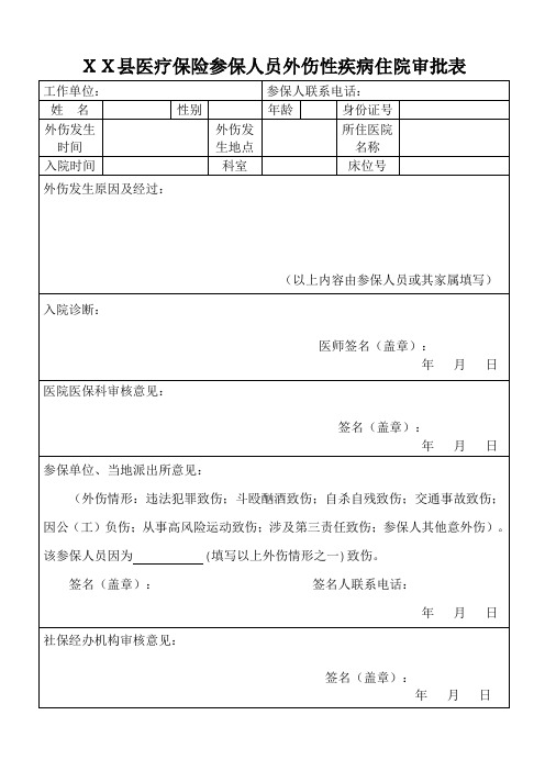 XX县医疗保险参保人员外伤性疾病住院审批表