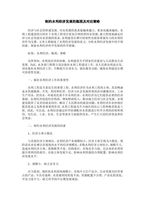 制约水利经济发展的瓶颈及对应策略