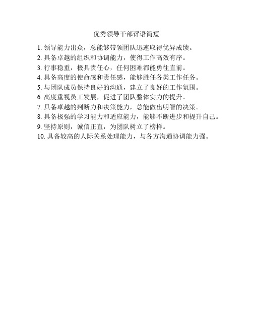 优秀领导干部评语简短