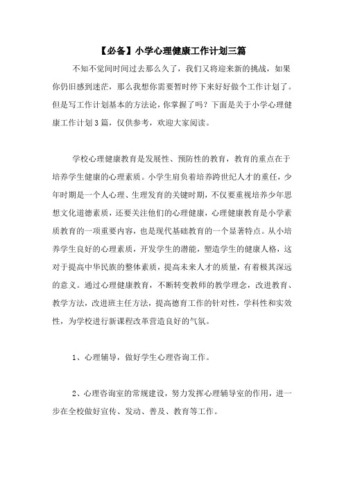 2021年【必备】小学心理健康工作计划三篇